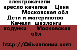 электрокачели Grago   кресло качалка  › Цена ­ 6 500 - Московская обл. Дети и материнство » Качели, шезлонги, ходунки   . Московская обл.